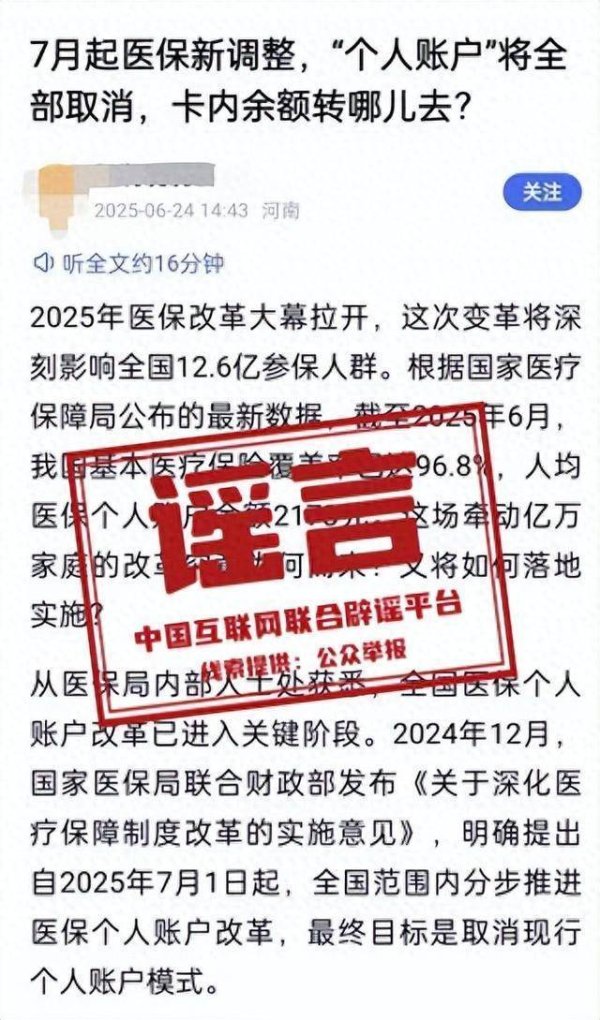 最新配资平台导航 “医保‘个人账户’将全部取消？”官方：纯属谣言