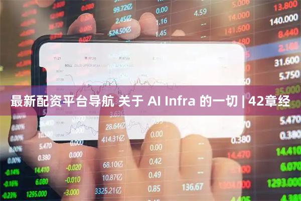 最新配资平台导航 关于 AI Infra 的一切 | 42章经
